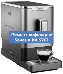 Декальцинация   кофемашины Severin KA 5761 в Ростове-на-Дону